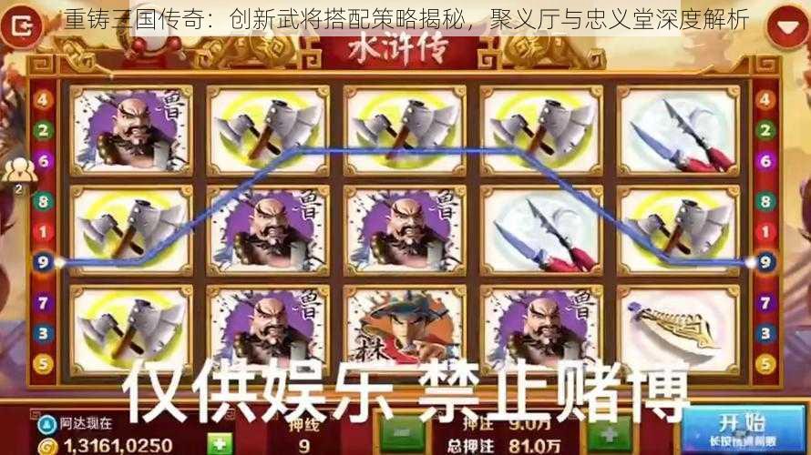 重铸三国传奇：创新武将搭配策略揭秘，聚义厅与忠义堂深度解析