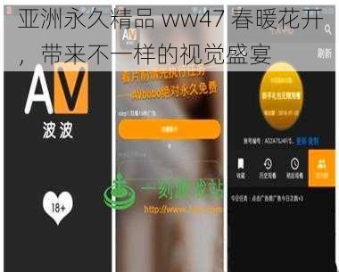 亚洲永久精品 ww47 春暖花开，带来不一样的视觉盛宴