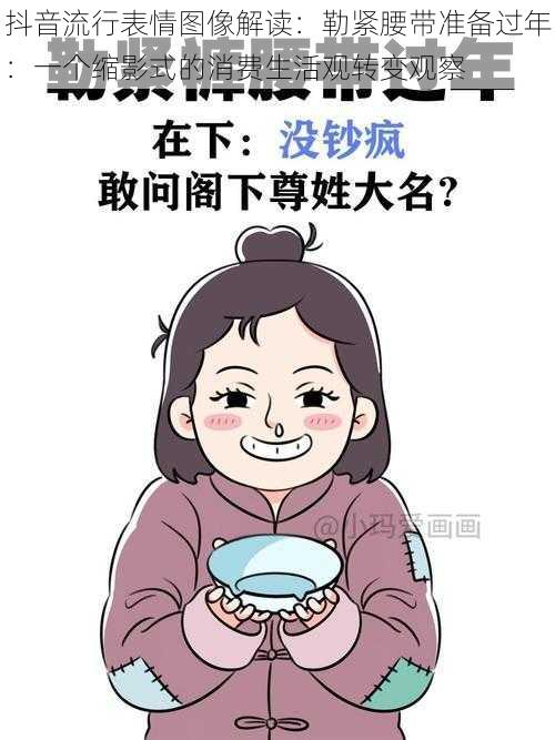 抖音流行表情图像解读：勒紧腰带准备过年：一个缩影式的消费生活观转变观察