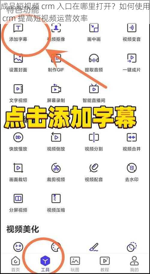 成品短视频 crm 入口在哪里打开？如何使用 crm 提高短视频运营效率