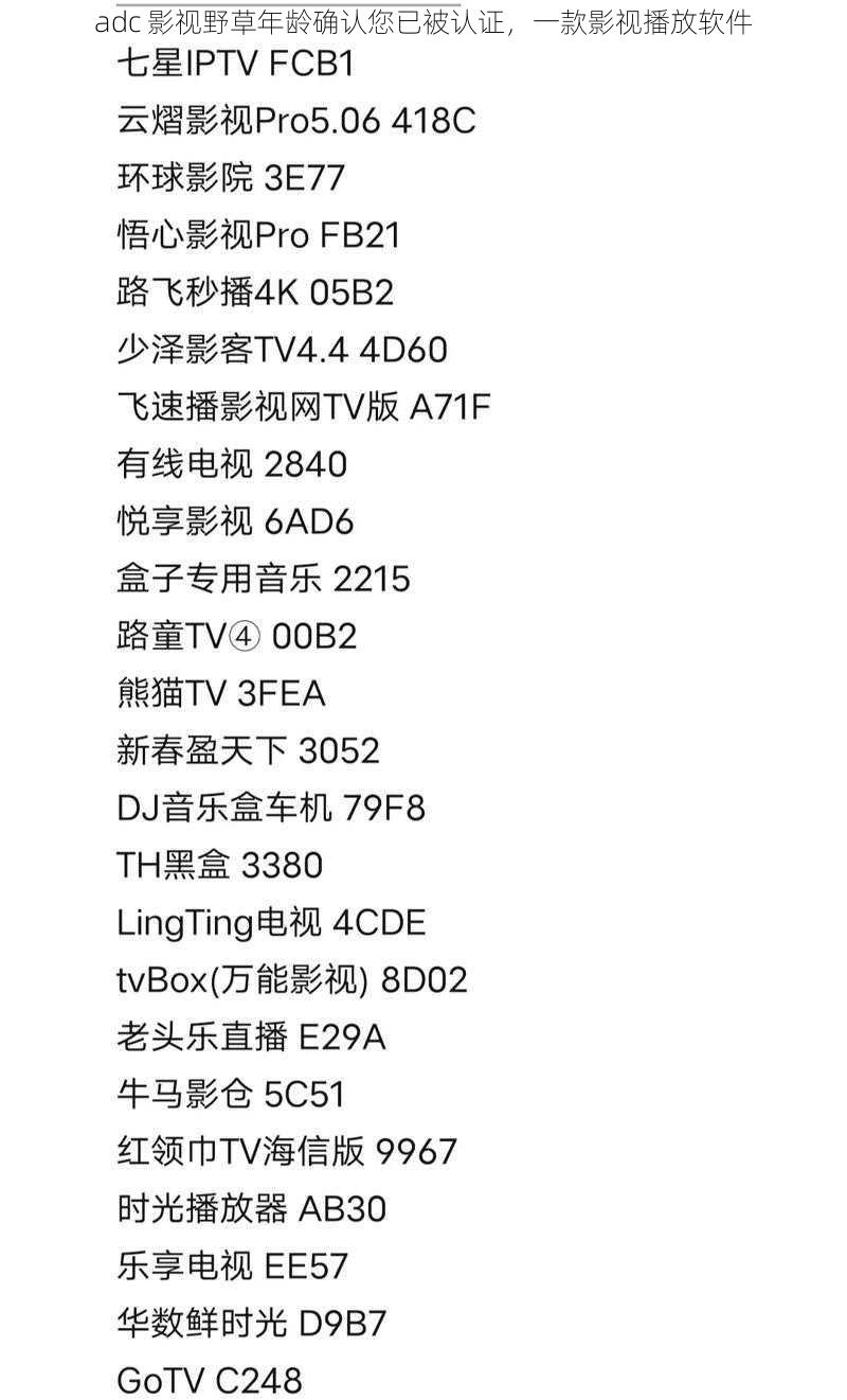 adc 影视野草年龄确认您已被认证，一款影视播放软件