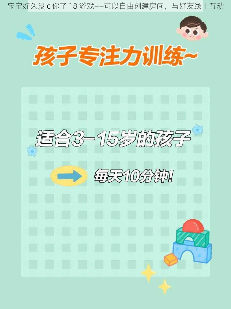 宝宝好久没 c 你了 18 游戏——可以自由创建房间，与好友线上互动