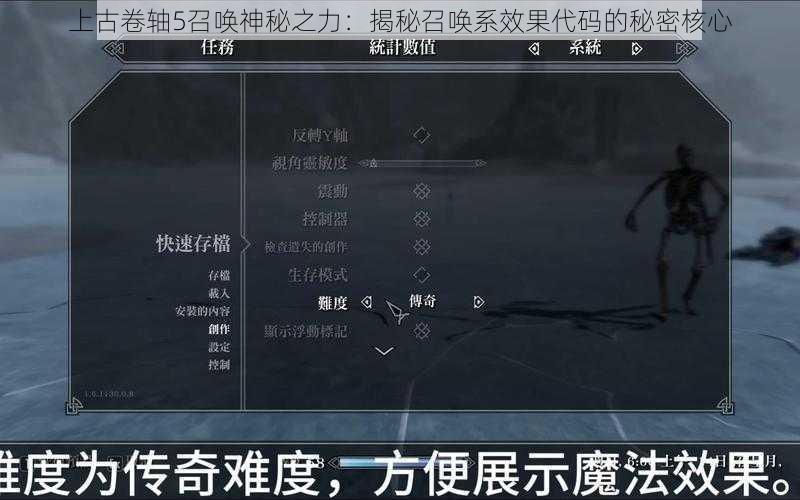 上古卷轴5召唤神秘之力：揭秘召唤系效果代码的秘密核心