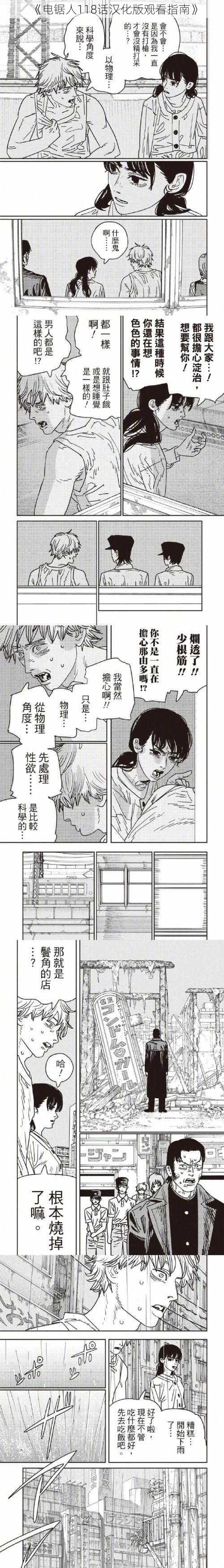 《电锯人118话汉化版观看指南》