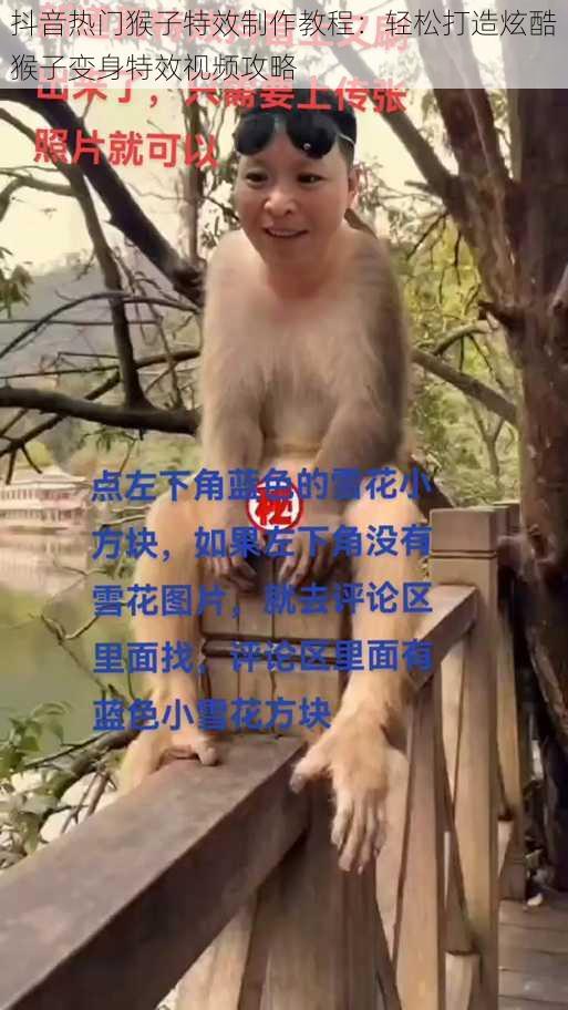 抖音热门猴子特效制作教程：轻松打造炫酷猴子变身特效视频攻略