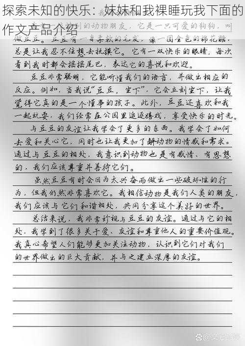 探索未知的快乐：妺妺和我裸睡玩我下面的作文产品介绍