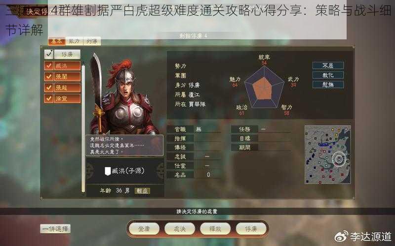 三国志14群雄割据严白虎超级难度通关攻略心得分享：策略与战斗细节详解