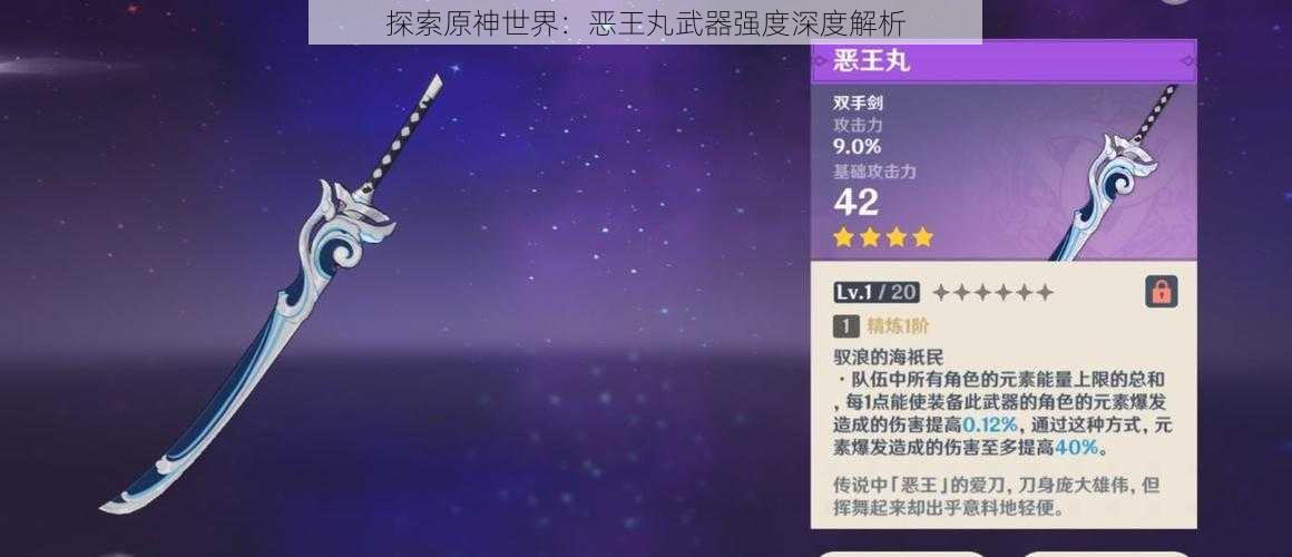 探索原神世界：恶王丸武器强度深度解析