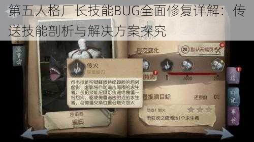 第五人格厂长技能BUG全面修复详解：传送技能剖析与解决方案探究