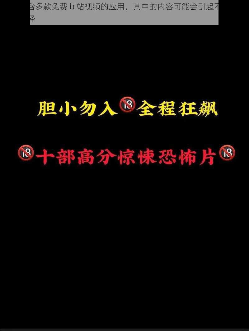 一款包含多款免费 b 站视频的应用，其中的内容可能会引起不适，请谨慎选择