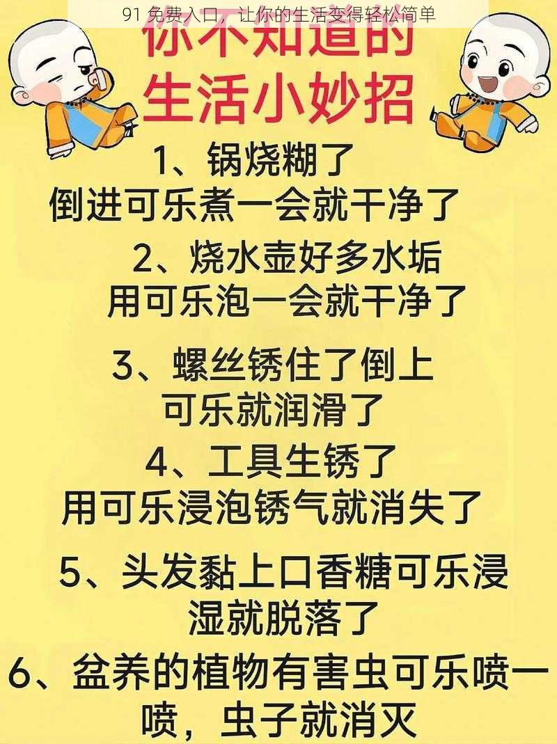 91 免费入口，让你的生活变得轻松简单