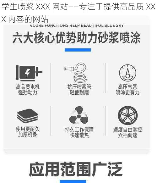 学生喷浆 XXX 网站——专注于提供高品质 XXX 内容的网站