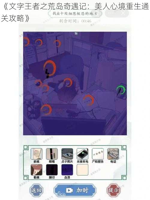 《文字王者之荒岛奇遇记：美人心境重生通关攻略》