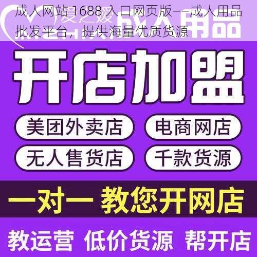 成人网站 1688 入口网页版——成人用品批发平台，提供海量优质货源