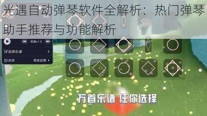 光遇自动弹琴软件全解析：热门弹琴助手推荐与功能解析