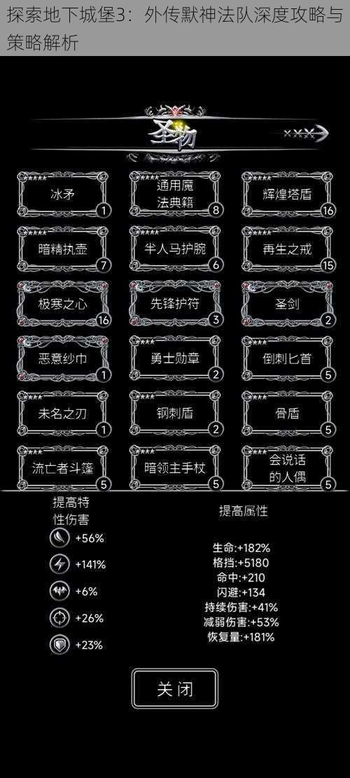 探索地下城堡3：外传默神法队深度攻略与策略解析