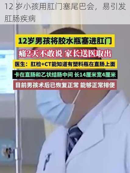 12 岁小孩用肛门塞尾巴会，易引发肛肠疾病