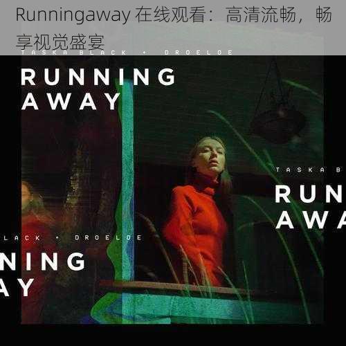 Runningaway 在线观看：高清流畅，畅享视觉盛宴