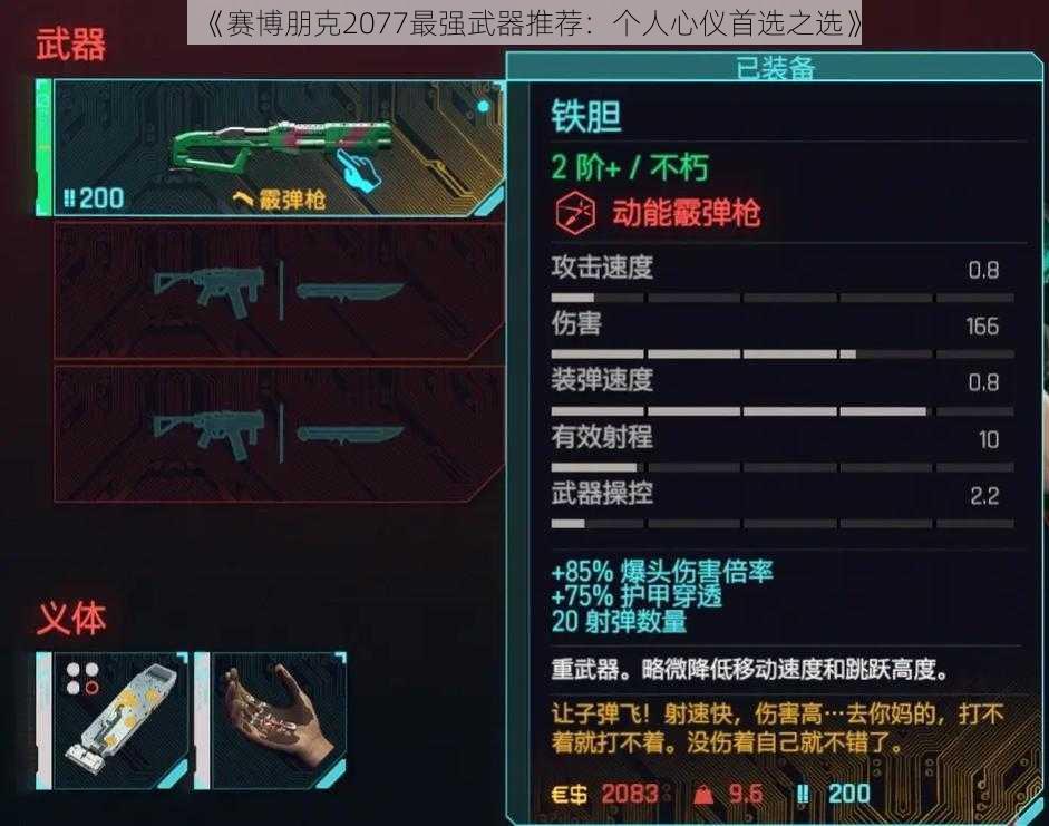 《赛博朋克2077最强武器推荐：个人心仪首选之选》