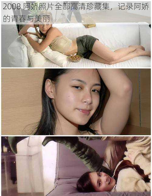 2008 阿娇照片全部高清珍藏集，记录阿娇的青春与美丽