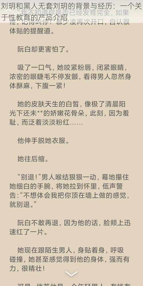 刘玥和黑人无套刘玥的背景与经历：一个关于性教育的产品介绍