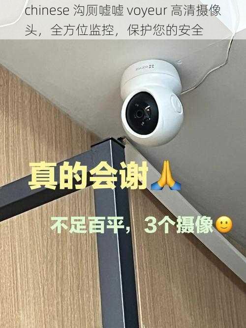 chinese 沟厕嘘嘘 voyeur 高清摄像头，全方位监控，保护您的安全