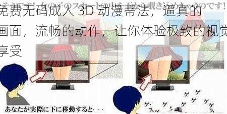 免费无码成人 3D 动漫蒂法，逼真的画面，流畅的动作，让你体验极致的视觉享受