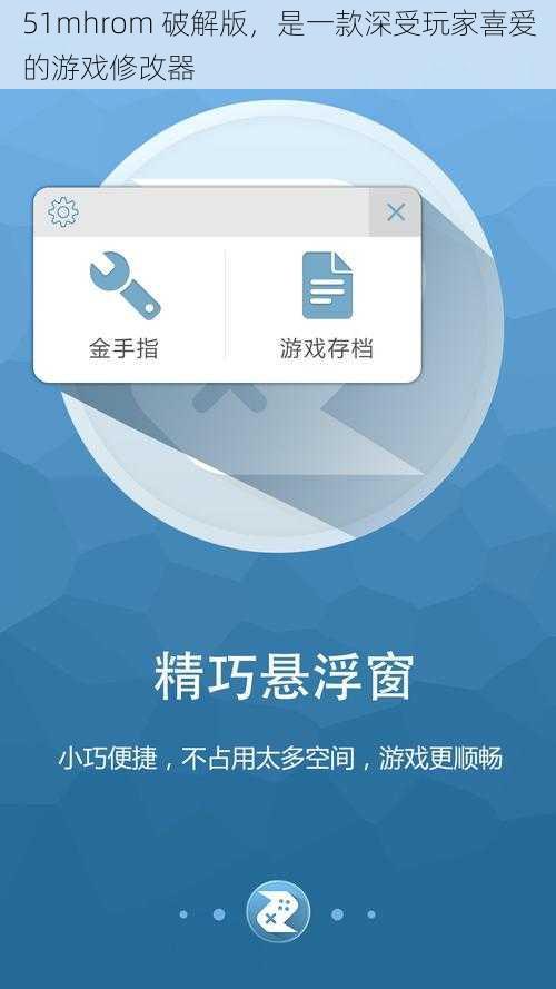 51mhrom 破解版，是一款深受玩家喜爱的游戏修改器