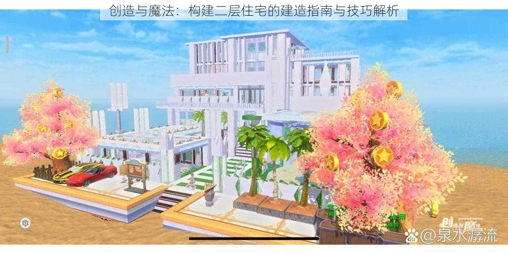 创造与魔法：构建二层住宅的建造指南与技巧解析