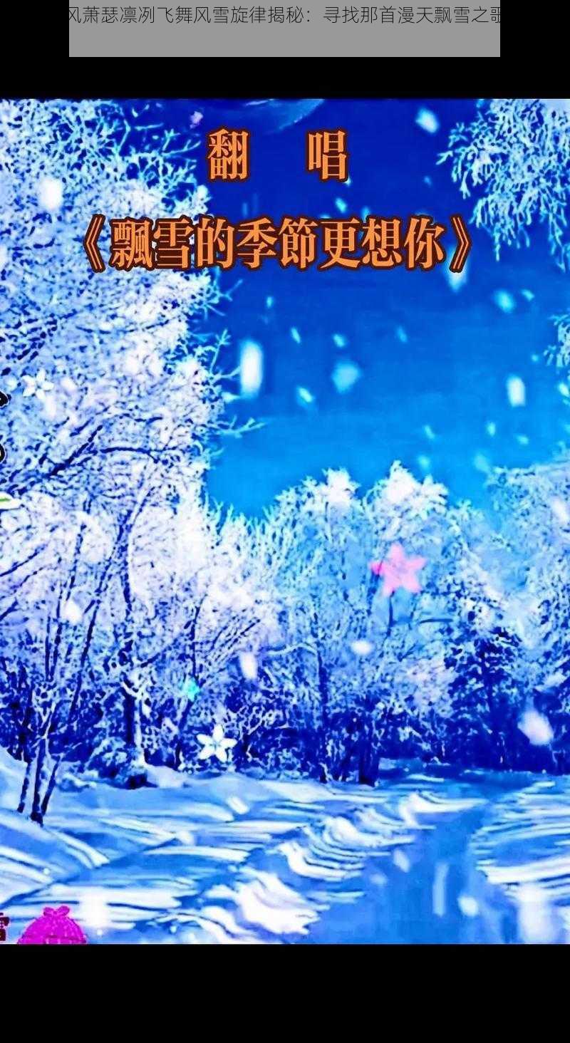 抖音秋风萧瑟凛冽飞舞风雪旋律揭秘：寻找那首漫天飘雪之歌的旋律与意境