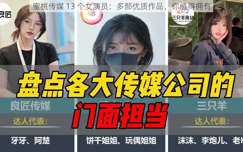 蜜桃传媒 13 个女演员：多部优质作品，你值得拥有