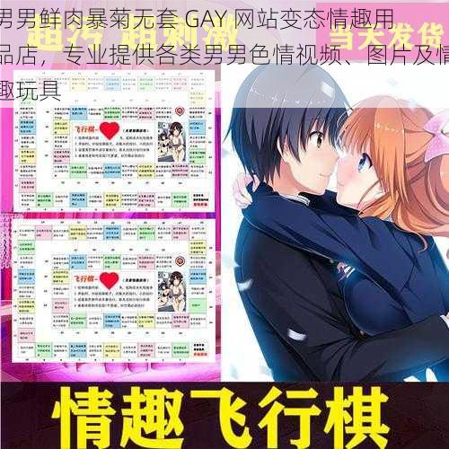 男男鲜肉暴菊无套 GAY 网站变态情趣用品店，专业提供各类男男色情视频、图片及情趣玩具