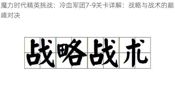 魔力时代精英挑战：冷血军团7-9关卡详解：战略与战术的巅峰对决