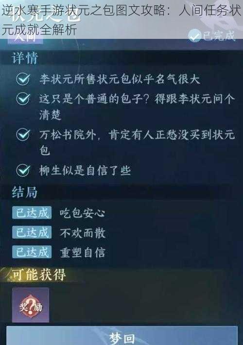 逆水寒手游状元之包图文攻略：人间任务状元成就全解析