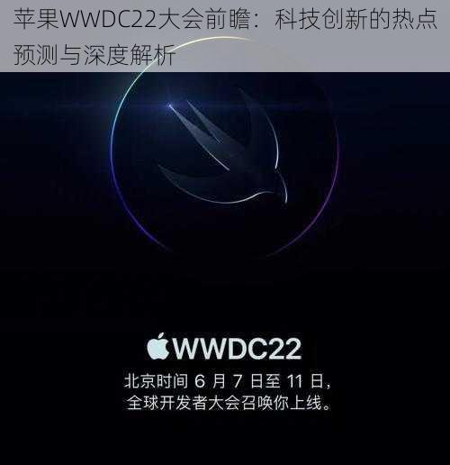 苹果WWDC22大会前瞻：科技创新的热点预测与深度解析