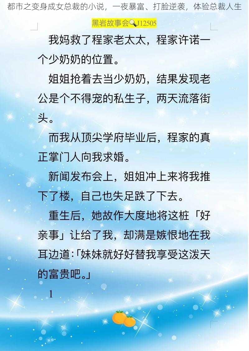 都市之变身成女总裁的小说，一夜暴富、打脸逆袭，体验总裁人生