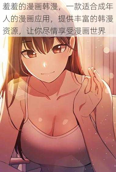 羞羞的漫画韩漫，一款适合成年人的漫画应用，提供丰富的韩漫资源，让你尽情享受漫画世界