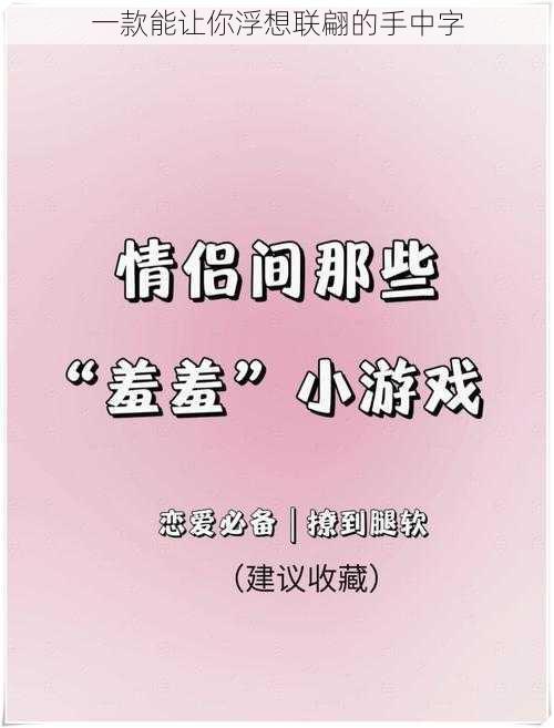 一款能让你浮想联翩的手中字