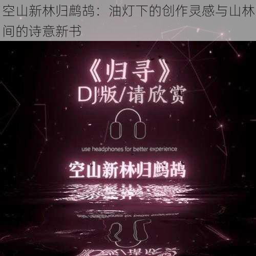 空山新林归鹧鸪：油灯下的创作灵感与山林间的诗意新书