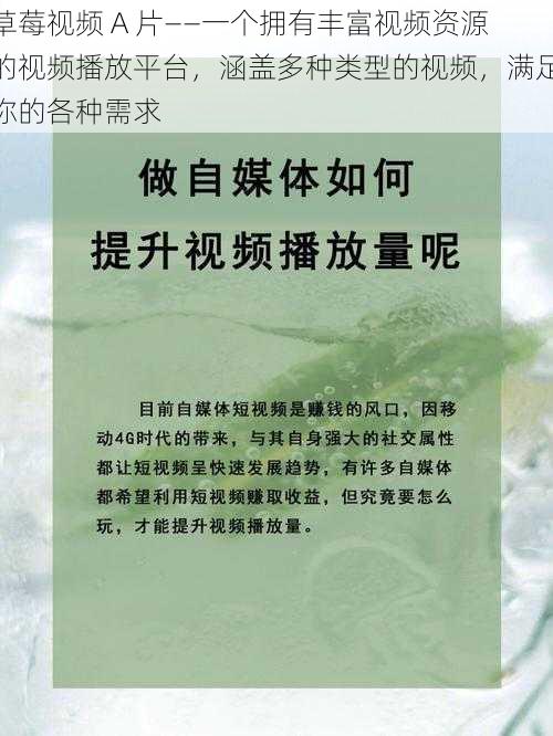 草莓视频 A 片——一个拥有丰富视频资源的视频播放平台，涵盖多种类型的视频，满足你的各种需求