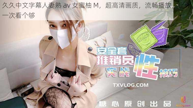 久久中文字幕人妻熟 av 女蜜柚 M，超高清画质，流畅播放，让你一次看个够