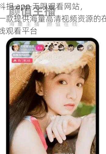 抖抈 app 无限观看网站，一款提供海量高清视频资源的在线观看平台