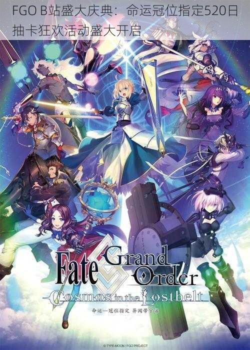 FGO B站盛大庆典：命运冠位指定520日抽卡狂欢活动盛大开启