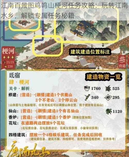 江南百景图鸡鸣山梗河任务攻略：玩转江南水乡，解锁专属任务秘籍