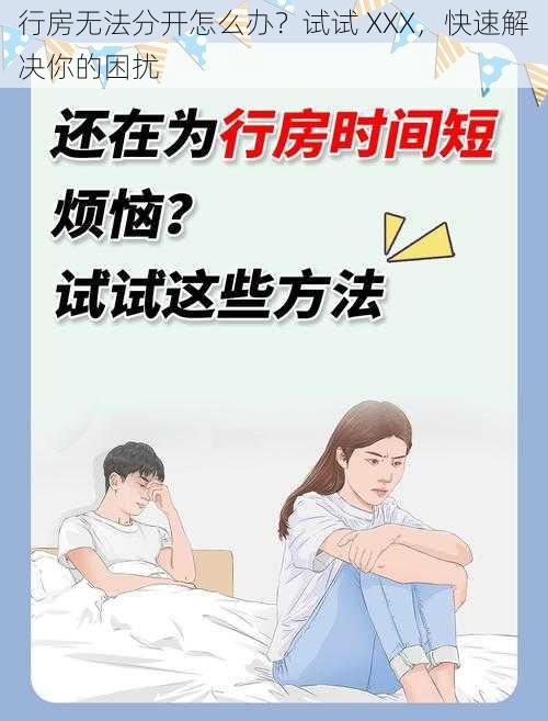 行房无法分开怎么办？试试 XXX，快速解决你的困扰