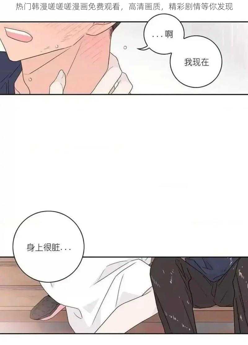 热门韩漫嗟嗟嗟漫画免费观看，高清画质，精彩剧情等你发现