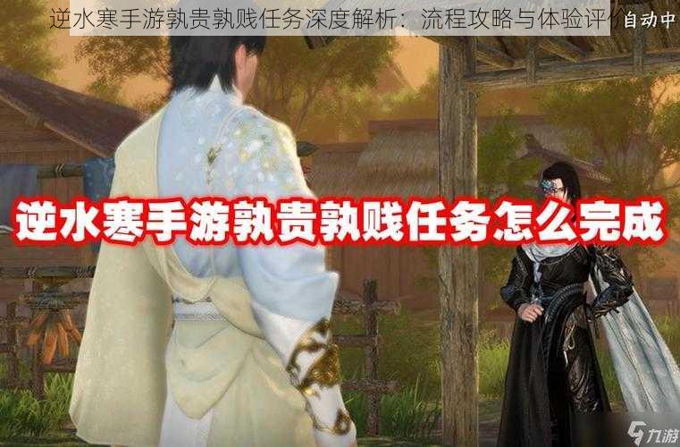 逆水寒手游孰贵孰贱任务深度解析：流程攻略与体验评价