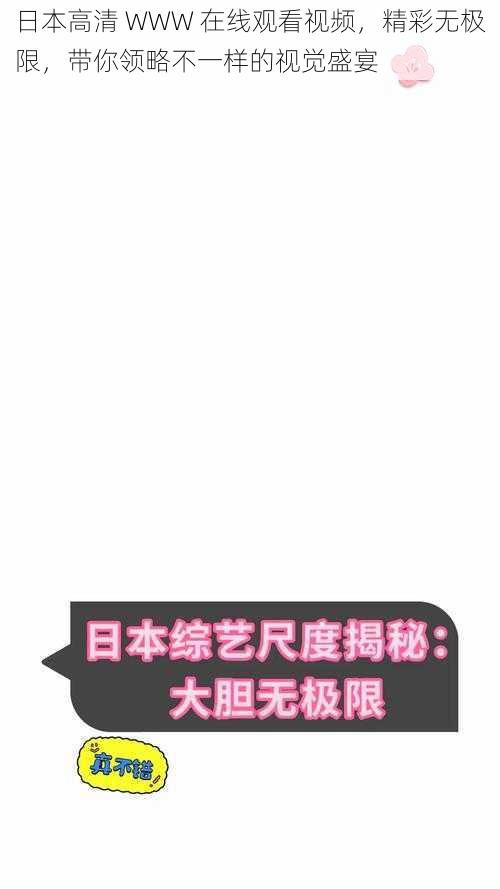 日本高清 WWW 在线观看视频，精彩无极限，带你领略不一样的视觉盛宴