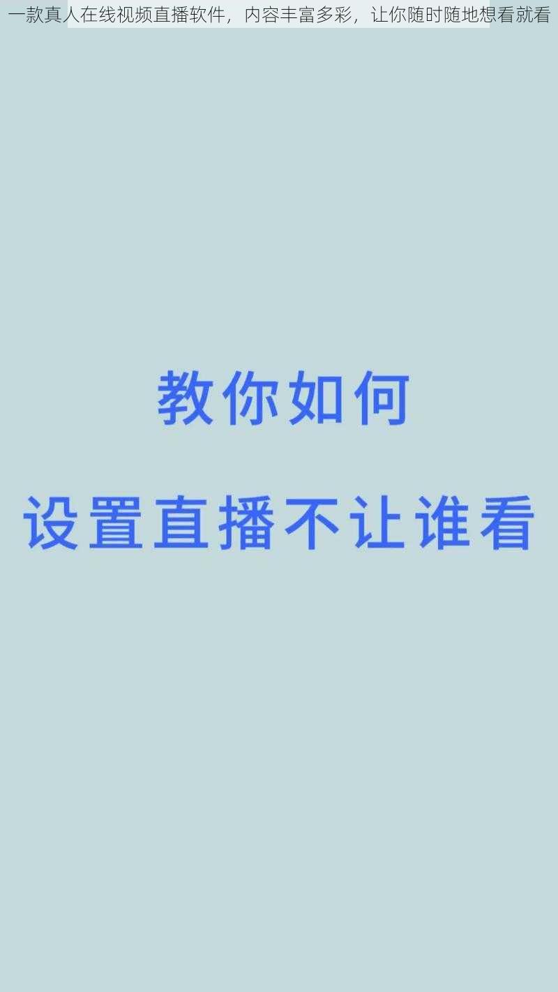 一款真人在线视频直播软件，内容丰富多彩，让你随时随地想看就看