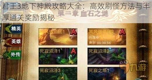 君王3地下神殿攻略大全：高效刷怪方法与丰厚通关奖励揭秘